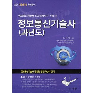 정보통신기술사 최고득점자가 직접 쓴정보통신기술사 과년도(2019), 세화