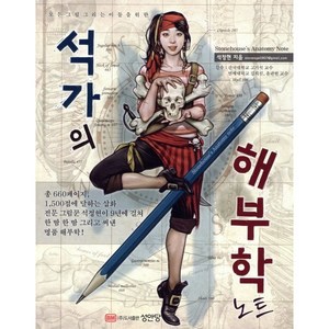 모든 그림 그리는 이들을 위한석가의 해부학 노트, 성안당, 석정현