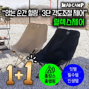 1+1 매드캠프 각도조절 접이식 경량 대형 의자 캠핑 의자, 베이지2개, 2개