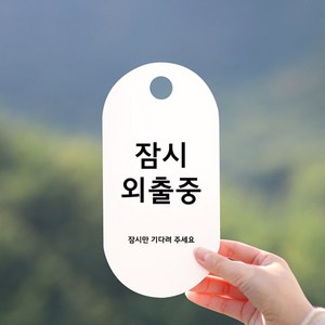 친절군 영업시간 안내표지판 화이트 세로원형, 잠시외출중