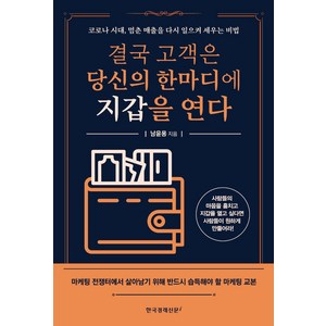 결국 고객은 당신의 한마디에 지갑을 연다:코로나 시대 멈춘 매출을 다시 일으켜 세우는 비법, 한국경제신문i, 남윤용