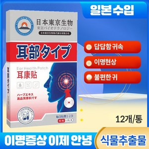 [일본기술] 빠르고 효과적인 치료 난청 고막케어 안전하고 자극없는 Y009, 1개입, 12개