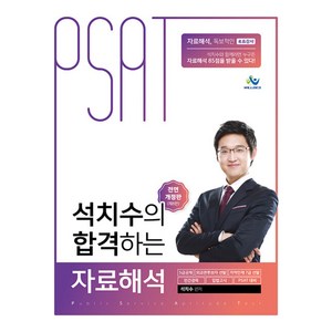 석치수의 합격하는 자료해석 전면개정판 제8판, 윌비스