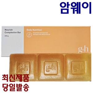 Amway NOURISH COMPLEXION BAR g&h 너리쉬 컴플렉션바 3개입 1box 얼굴포함 전신에 사용, 3개, 250g