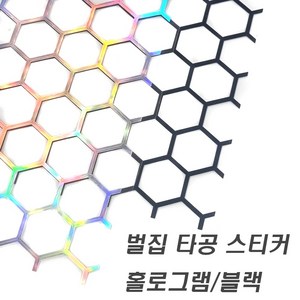 자동차 벌집 타공 라이트 필름 스티커 햇빛가리개 육각 유리타공 데루등 리어램프 후미등 튜닝, 벌집타공(카멜레온), 1개