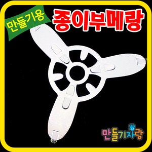 만들기자랑종이부메랑/부메랑/만들기재료/종이팽이/스크레치종이, 종이부메랑, 종이부메랑