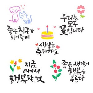 레터링스텐실도안-친구희망(5종택1), 5.좋은생각이행복을부른다