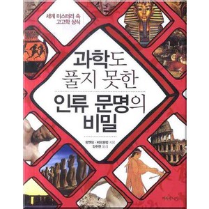 과학도 풀지 못한 인류 문명의 비밀:세계 미스터리 속 고고학 상식, 파라주니어, 왕옌밍,짜오용펑 공저/김수현 역