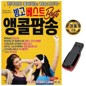 노래 USB 빙고 베스트 앵콜팝송 모나코 카바블랑카, 1GB