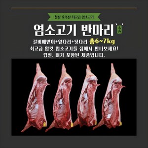 [그린푸드시스템] 냄새 없는 염소고기 반마리 7kg, 1박스