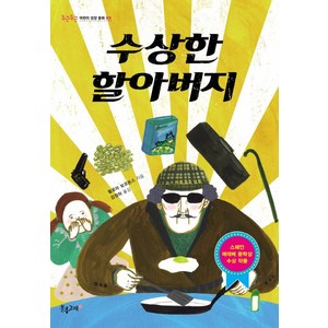 수상한 할아버지, 분홍고래