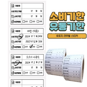 유통기한 라벨스티커 롤타입 식자재 식품관리 스티커 500매X2롤 유포지 리무벌