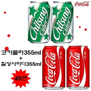 코카콜라 (특수채널용) 355mlx24캔+칠성사이다(업소용) 355mlx24캔, 48개, 355ml