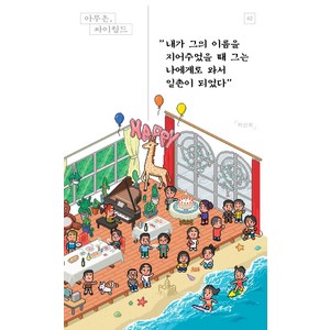 아무튼 싸이월드:내가 그의 이름을 지어주었을 때 그는 나에게로 와서 일촌이 되었다, 제철소, 박선희