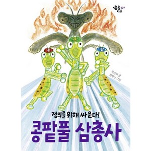 콩팥풀 삼총사:정의를 위해 싸운다!, 책읽는곰