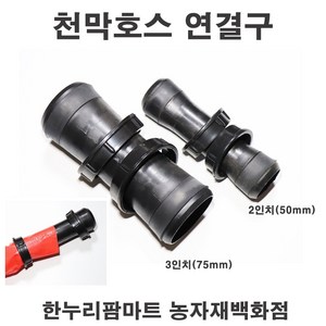 한누리팜마트 천막호스연결구 50mm(2인치) 베호스연결구 베호스소켓, 1개