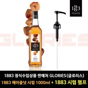 1883 정식수입상품 판매처 [글로리스] 1000ml 시럽 + 1883시럽펌프, 1개, 1883 헤이즐넛시럽(1000ml)+1883시럽펌프(1000ml전용)