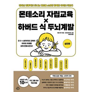 [소보랩]몬테소리 자립 교육 X 하버드 식 두뇌계발 : 실천편, 소보랩