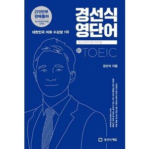 경선식 영단어 초스피드 암기비법 - 토익 (신토익), 경선식에듀