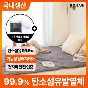 보나크 EMF 탄소매트 카본 전기 온열매트 DC 전기요 전기장판 워셔블, 베이지 더블