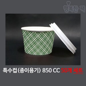 행복한팩 특수컵 850cc (50개 세트) 컵2줄 뚜껑1줄 야식 포장, 50개