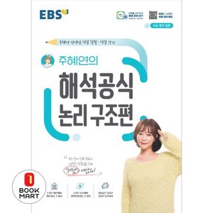 EBS 주혜연의 해석공식 논리 구조편:주혜연 선생님 직접 집필·직접 강의, 한국교육방송공사