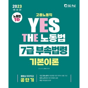 2023 YES THE 노동법 7급 부속법령(고용노동직), 서울고시각(SG P&E)