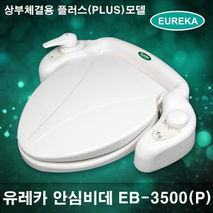 유레카비데 EB-3500P(플러스) 기계식 방수비데 수동비데 수압식 냉온수 여성세정기능 물청소가능 전자파안심 무전원 방수비데, 설치요청(3만원)