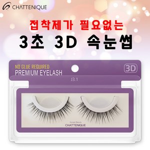 샤뜨니끄 원터치 3초 3D속눈썹 7개 세트 J3.1 노글루 셀프 속눈썹