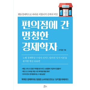 편의점에 간 멍청한 경제학자:행동경제학으로 바라본 비합리적 선택의 비밀, 책들의정원, 고석균