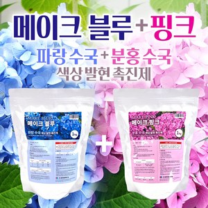 [한국원예자재] 메이크 블루 1kg / 메이크 핑크 1kg 2개 세트전용 색상발현제 색상발현촉진 앤들리스썸머 아나벨 엘에이드림 블룸스타 수국특화 색상촉진제 핑크 블루 색상 발현촉진, 메이크 블루 + 핑크