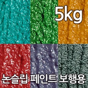 더존 논슬립페인트 보행용 5kg Grey회색 미끄럼방지페인트 논슬립존, Grey, 1개