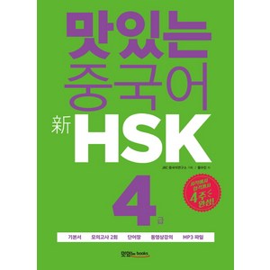 맛있는 중국어 신HSK 4급:시작에서 합격까지 4주 완성｜기본서+모의고사 2회+단어장, 맛있는북스, 맛있는 중국어 HSK 시리즈