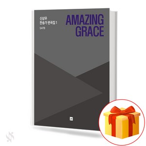 Amazing Gace 신상우 찬송가 편곡집 1 SATB (무선 스프링제본) [선택구매] 중앙아트, AMAZING GRACE (무선)