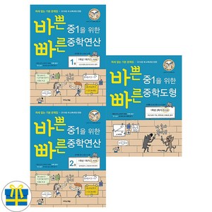 바쁜 중1을 위한 빠른 중학연산＋도형 전3권(사은품), 수학영역, 중등1학년