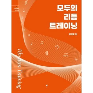 모두의 리듬 트레이닝 Rhythm Training, 그래서음악, 박경호