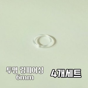 4개세트 6mm 투명 시그먼트 링피어싱