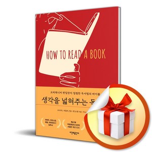 생각을 넓혀주는 독서법 (이엔제이 전용 사 은 품 증 정), 시간과공간사, 모티머 애들러