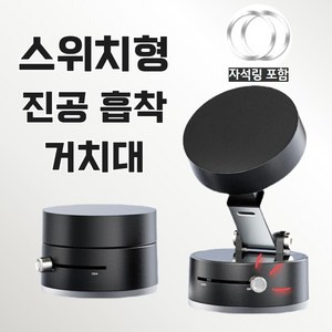 판따따마켓 스위치형 진공 흡착 맥세이프 폰 홀더 자석 거치대, 1개, 블랙