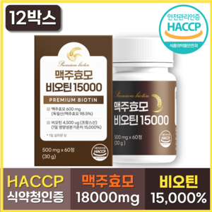 독일산 맥주효모 비오틴 15000 식약청인증 HACCP 콜라겐 엘라스틴 셀렌 판토텐산, 12박스, 60정