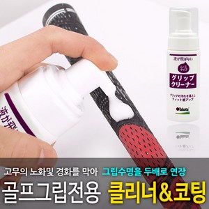 타바타 골프그립 클리너 코팅 세척 GV-0541 (무스타입 세정제), 1개