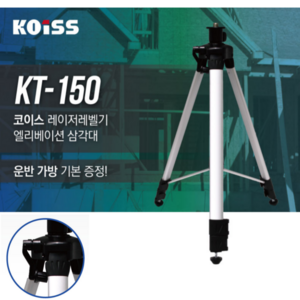 KOISS 코이스 1.5m 레이저레벨기 삼각대 KT-150, 1개