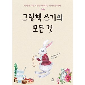 그림책 쓰기의 모든 것:아이와 어른 모두를 매혹하는 이야기를 써라, 다른, 앤 위트포드 폴