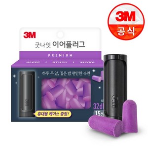 3M 굿나잇 이어플러그 프리미엄 퍼플 15쌍, 1세트