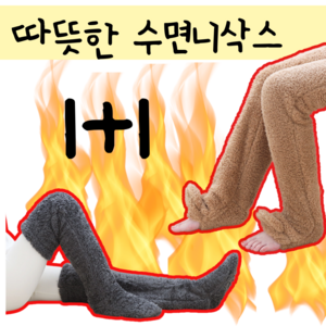 수족냉증 임산부 롱수면양말 무압박 무릎기모양말 1+1