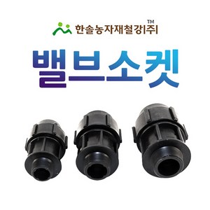 밸브소켓 조임식 PE부속 농수관 수도관 연질관 연결부속 관수자재 한솔농자재철강, 20mm, 1개