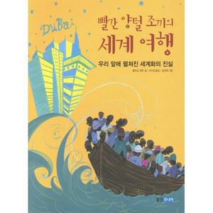 빨간 양털 조끼의 세계 여행:우리 앞에 펼쳐진 세계화의 진실, 웅진주니어, 볼프강 코른 저/이수영 역/김은혜 그림