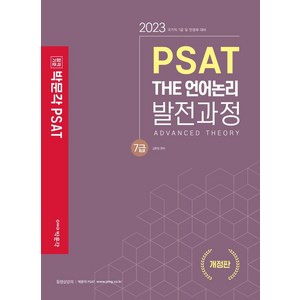 2023 PSAT THE 언어논리 발전과정 7급, 김현정(저), 박문각