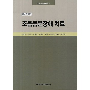 조음음운장애 치료, 대구대학교출판부, 석동일,권미지,김유경,박상희,박현 등저