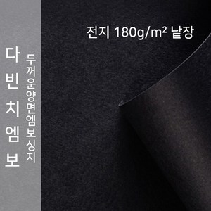 다빈치엠보 종이문화 양면엠보싱지 전지 낱장 No.10 블랙, 1장